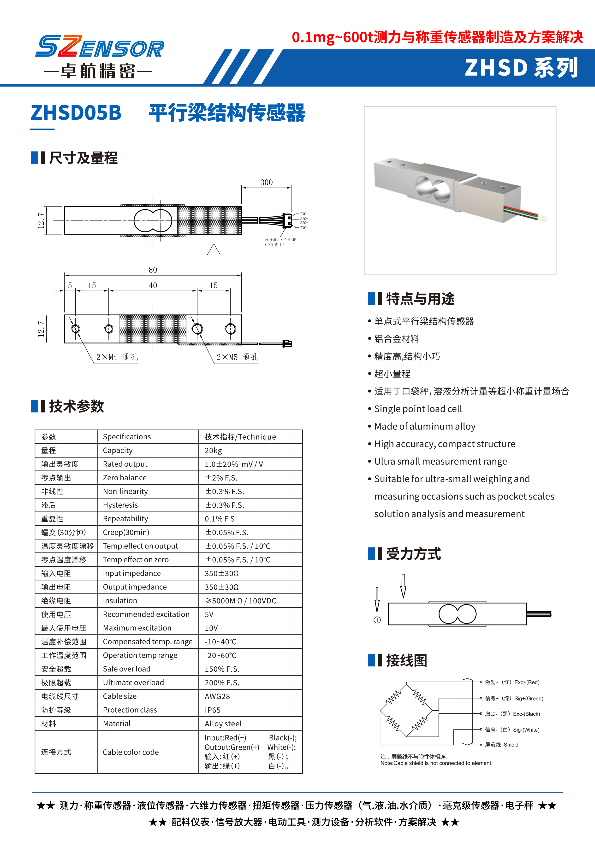 單點(diǎn)式平行結(jié)構(gòu)傳感器 ZHSD05B