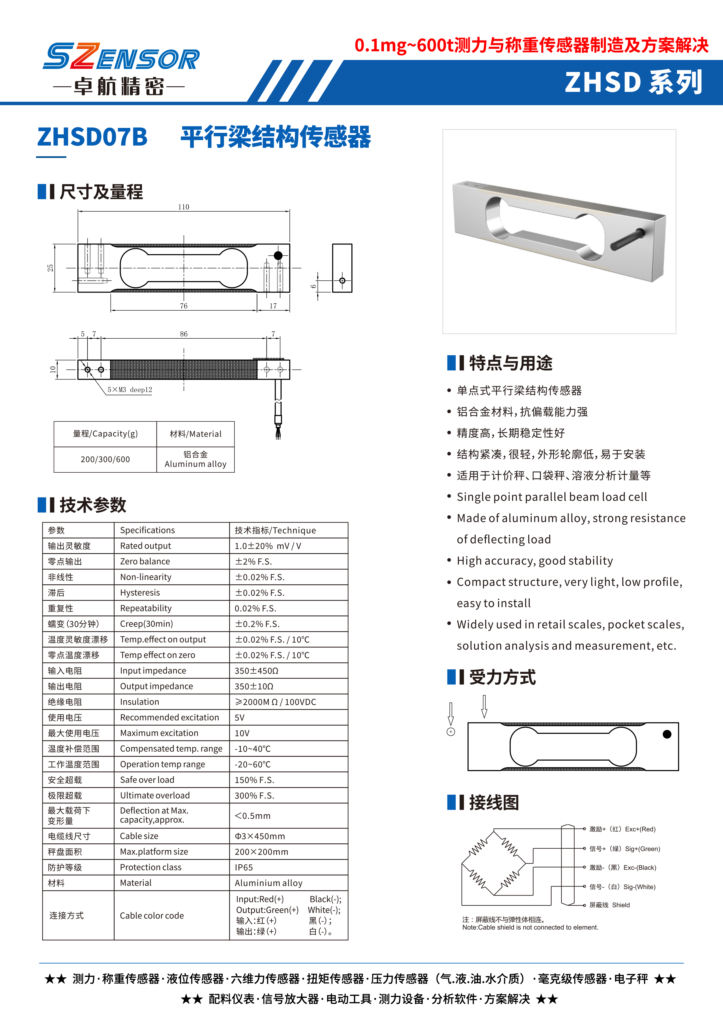 單點式平行結(jié)構(gòu)傳感器 ZHSD07B
