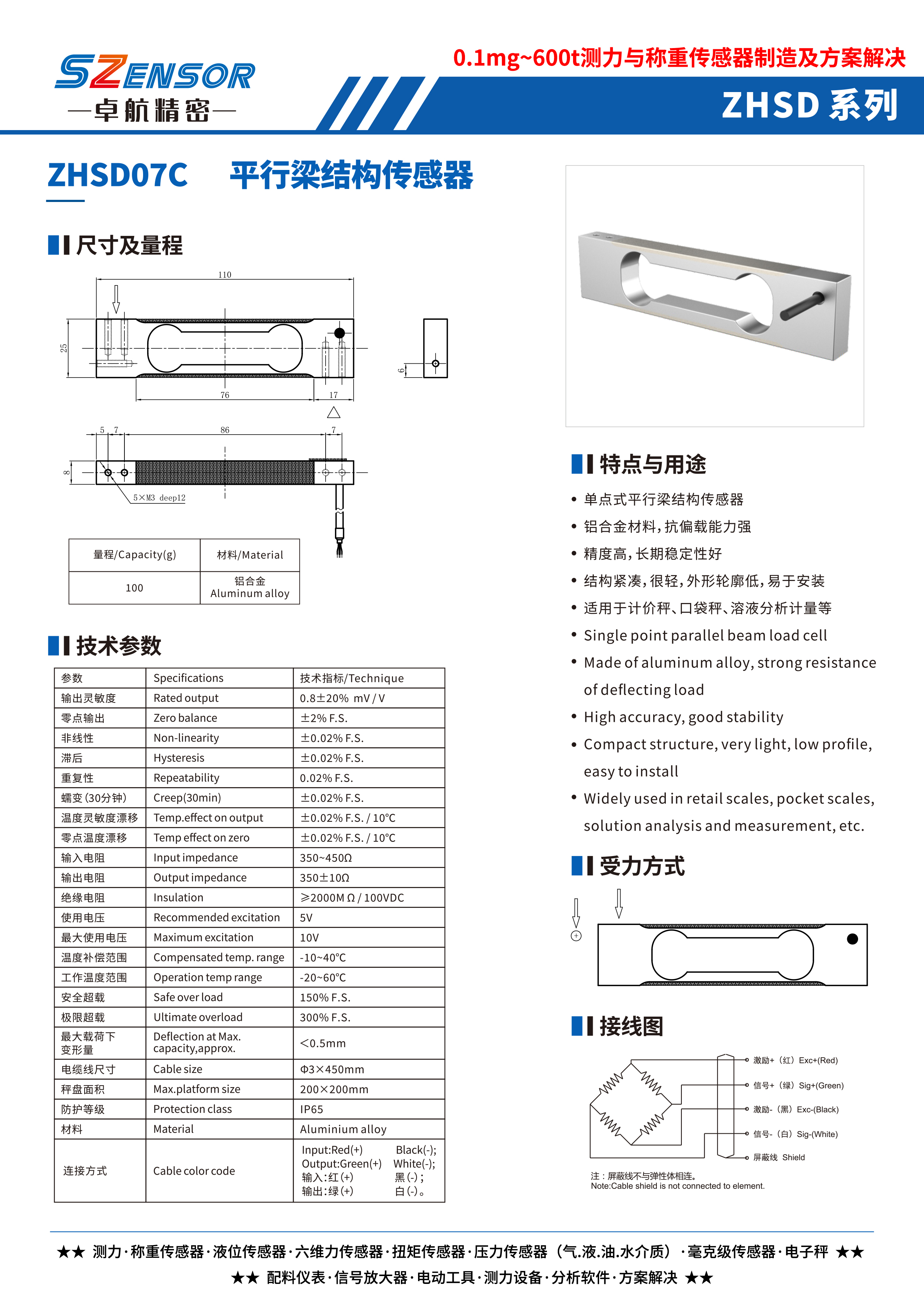 單點式平行結構傳感器 ZHSD07C