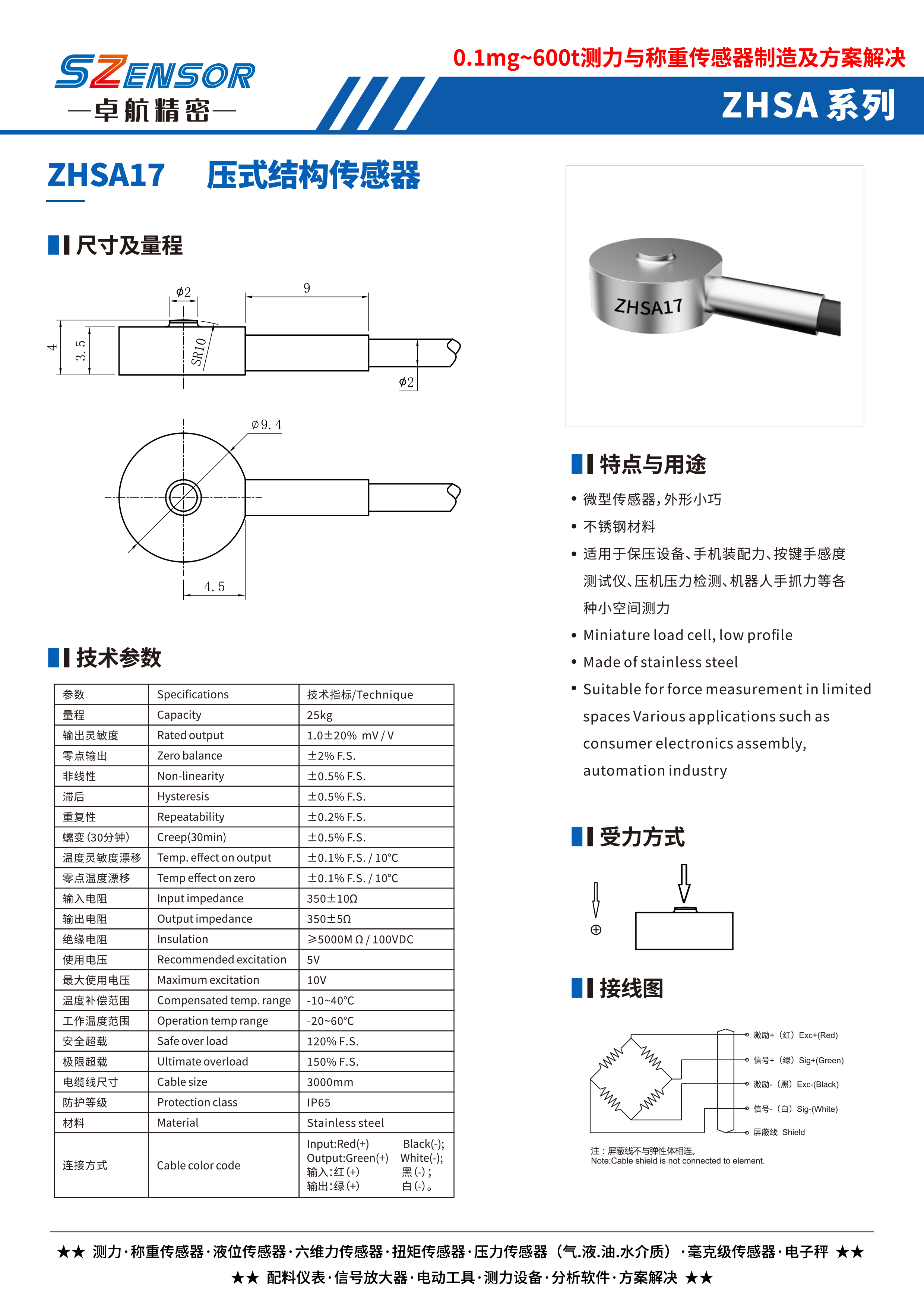 壓式結構傳感器 ZHSA17